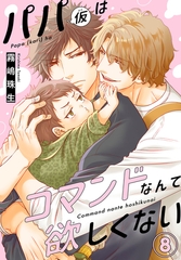 パパ(仮)はコマンドなんて欲しくない8 [秋水社ORIGINAL]