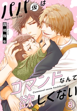 パパ(仮)はコマンドなんて欲しくない8 [秋水社ORIGINAL]