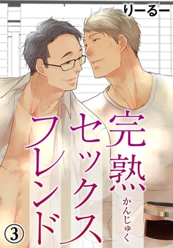 完熟セックスフレンド3 [秋水社ORIGINAL]