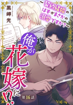 俺が花嫁に！？～契約結婚のはずがまさかの溺愛ですか？～16 [秋水社ORIGINAL]