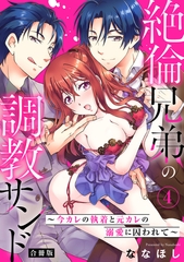絶倫兄弟の調教サンド～今カレの執着と元カレの溺愛に囚われて～【合冊版】4 [秋水社ORIGINAL]