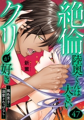 絶倫陸奥くんは大きいクリが好き～褐色男子に溺愛されっぱなし～47 [秋水社ORIGINAL]