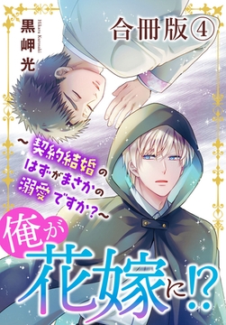俺が花嫁に！？～契約結婚のはずがまさかの溺愛ですか？～【合冊版】4 [秋水社ORIGINAL]