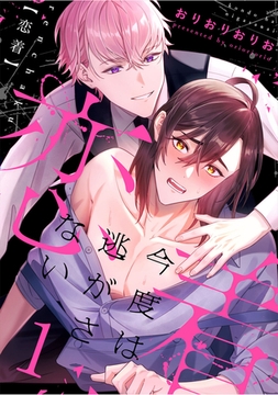 恋着　～今度は逃がさない～1 [秋水社ORIGINAL]