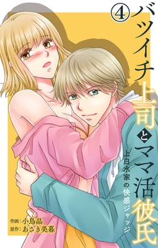 バツイチ上司とママ活彼氏 上白水家の快感ジャッジ4 [大都社/秋水社]