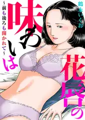 花唇の味わいは～前も後ろも開かれて～