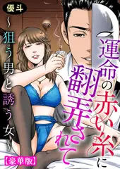 運命の赤い糸に翻弄されて～狙う男と誘う女～【豪華版】