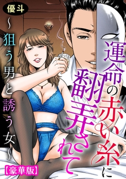 運命の赤い糸に翻弄されて～狙う男と誘う女～【豪華版】 [大都社/秋水社]