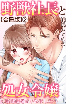 野獣社長と処女令嬢～政略結婚はじめました～【合冊版】2 [大都社/秋水社]