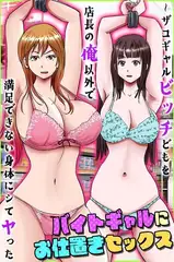 バイトギャルにお仕置きセックス～ザコギャルビッチどもを店長の俺以外で満足できない身体にシてヤった