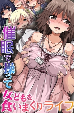 催○で操って女どもを食いまくりライフ [デジタルコミック流通ネットワーク]