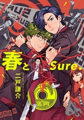 春とSure. [茜新社]
