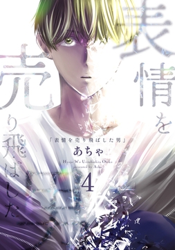 表情を売り飛ばした男 4巻 [ナンバーナイン]