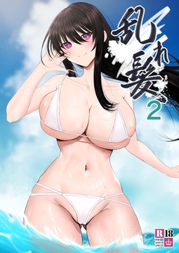 乱れ髪 2 [ナンバーナイン]