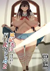 風紀委員NTRファック ２ -絶対あんたなんかに屈しない-