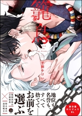 籠鳥【電子限定かきおろし漫画3P付】 [海王社]