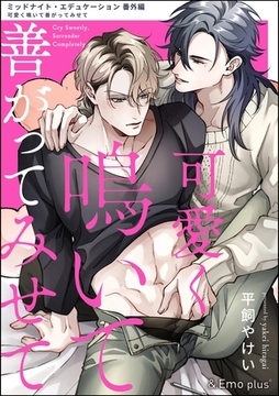 可愛く鳴いて善がってみせて [海王社]