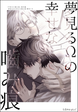 夢見るΩの幸せな噛み痕 [海王社]