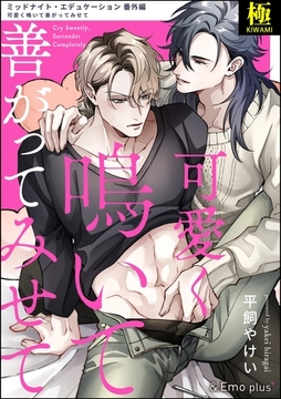 可愛く鳴いて善がってみせて【極】 [海王社]