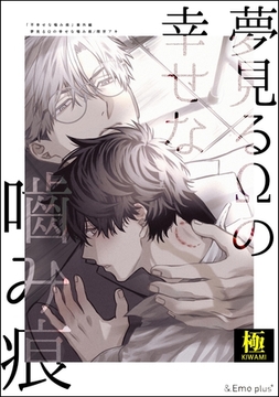夢見るΩの幸せな噛み痕【極】 [海王社]