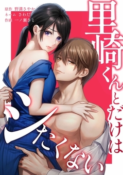 里崎くんとだけはシたくない第3話 [taskey]