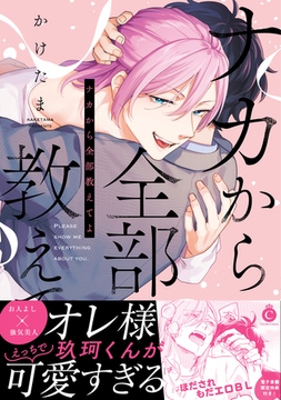 ナカから全部教えてよ【単行本版】【特典付き】 [メディアソフト]