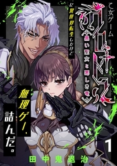 乙女ゲーム「クロ†ドラ ―黒い聖女と悪しき竜―」に異世界転生したけど無理ゲー、詰んだ。（1） [ナンバーナイン]
