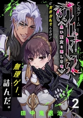 乙女ゲーム「クロ†ドラ ―黒い聖女と悪しき竜―」に異世界転生したけど無理ゲー、詰んだ。（2） [ナンバーナイン]