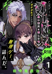 乙女ゲーム「クロ†ドラ ―黒い聖女と悪しき竜―」に異世界転生したけど無理ゲー、詰んだ。【R-18版】（1） [ナンバーナイン]