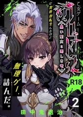 乙女ゲーム「クロ†ドラ ―黒い聖女と悪しき竜―」に異世界転生したけど無理ゲー、詰んだ。【R-18版】（2） [ナンバーナイン]