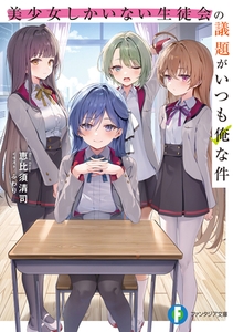 美少女しかいない生徒会の議題がいつも俺な件 [KADOKAWA]
