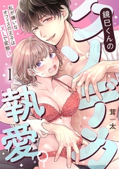 鏡巳くんのクソデカ執愛。私が嫌いなオフィスの王子はXLで変態！？(1) [CLLENN]