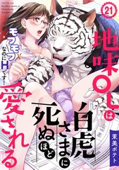 地味OLは白虎さまに死ぬほど愛される～モフモフなのにHです！～(21) [CLLENN]