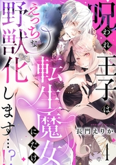 呪われ王子は転生魔女にだけえっちな野獣化します…！？(4) [CLLENN]