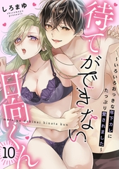 待てができない日向くん～いろいろおっきな年下カレにたっぷり愛されました～(10) [CLLENN]