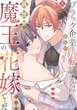 ブラック企業からの転職先は異世界魔王の花嫁でした(6) [CLLENN]