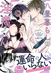 八畳暮らしの淫魔くん【コミックス版】 [CLLENN]