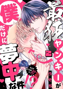 最狂ヤンキーが僕だけに夢中な件！？(2) [CLLENN]