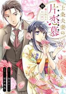 上条夫妻の片恋慕　親の決めたあの方と(10) [CLLENN]