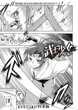 武士少女―夢散― [三和出版]