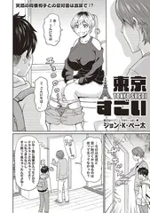 東京すごい