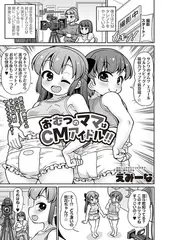 おむつのママはCMアイドル!!