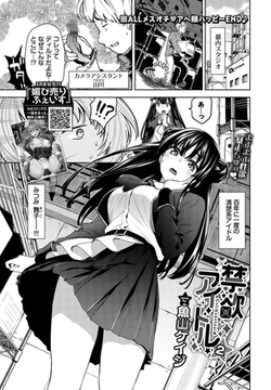 禁欲アイドル★2 [文苑堂]