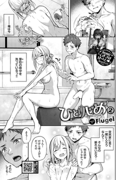 ひとりじめ2 [文苑堂]