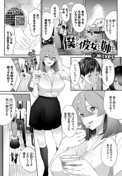 僕と彼女と姉と [文苑堂]