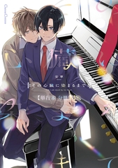 その心臓に染まるまで【単行本 分冊版】６ [プランタン出版]