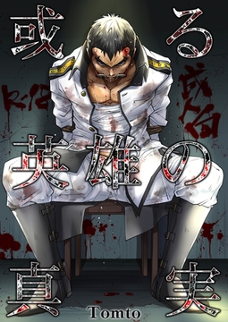 或る英雄の真実 [FILL-IN]