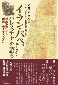 イラン・パペ、パレスチナを語る　「民族浄化」から「橋渡しのナラティヴ」へ [柘植書房新社]