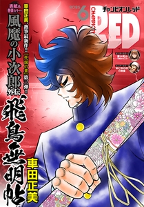 チャンピオンRED　2025年6月号 [秋田書店]