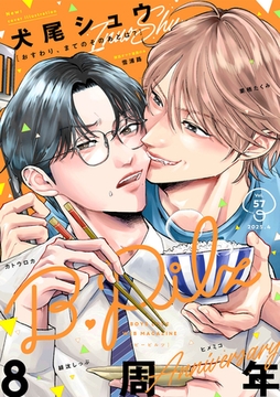 B.Pilz vol．57創刊8周年記念号２カ月連続【おまけ漫画付き】 [ブライト出版]
